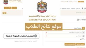 هنا بالخطوات.. رابط الاستعلام عن نتائج الثانوية العامة في الإمارات 2024 عبر موقع وزارة التربية والتعليم