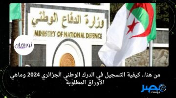 من هنا.. كيفية التسجيل في الدرك الوطني الجزائري 2024 وماهي الأوراق المطلوبة
