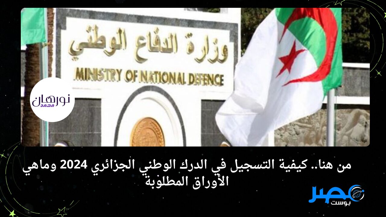 من هنا.. كيفية التسجيل في الدرك الوطني الجزائري 2024 وماهي الأوراق المطلوبة