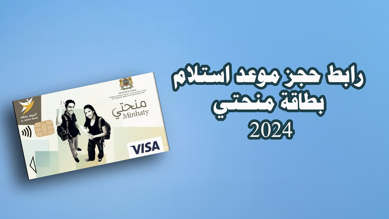 وزارة التعليم المغربية تحدد طريقة حجز بطاقة منحتي 2024 وموعد استلامها