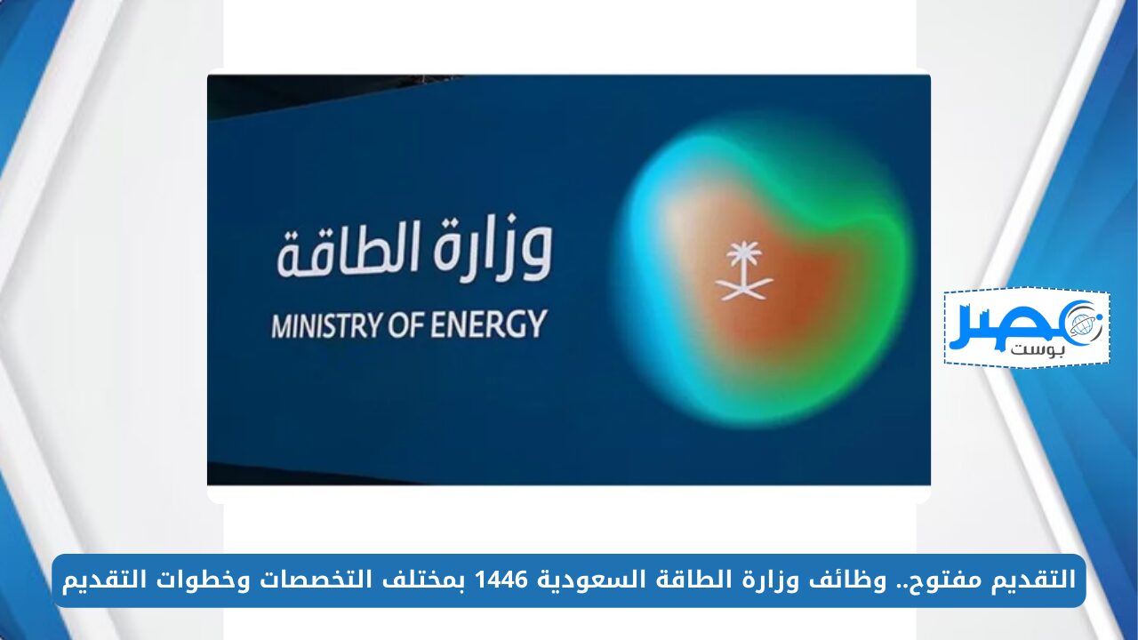 التقديم مفتوح.. وظائف وزارة الطاقة السعودية 1446 بمختلف التخصصات وخطوات التقديم moenergy.gov.sa