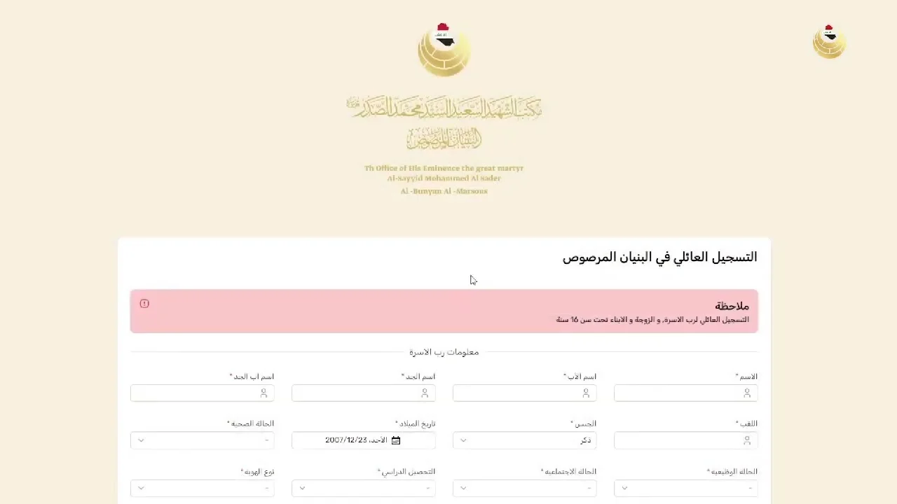 وين رابط التقديم!.. كيفية التسجيل في استمارة البنيان المرصوص 2024 بالعراق وأهم شروط التسجيل