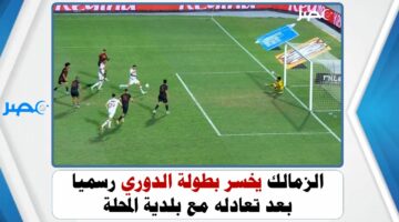 الزمالك يخسر بطولة الدوري رسميا بعد تعادله مع بلدية المحلة