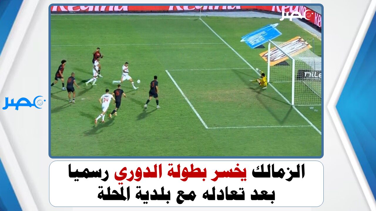 الزمالك يخسر بطولة الدوري رسميا بعد تعادله مع بلدية المحلة