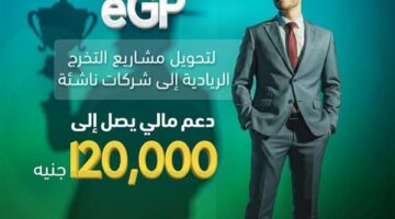 صندوق رعاية المبتكرين والنوابغ يفتح باب التقديم في برنامج eGP لدعم مشاريع تخرج طلاب