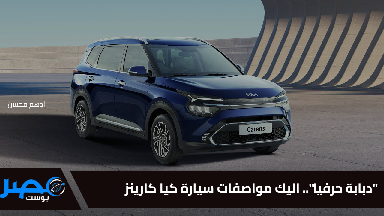 “دبابة حرفيا”.. اليك مواصفات سيارة كيا كارينز KIA Carens 1.5L LX 2025 وسعرها التقريبي بالسعودية