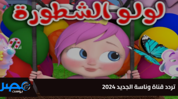 وينك يا لولو.. فرحي أطفالك بتردد قناة وناسة الجديد 2025