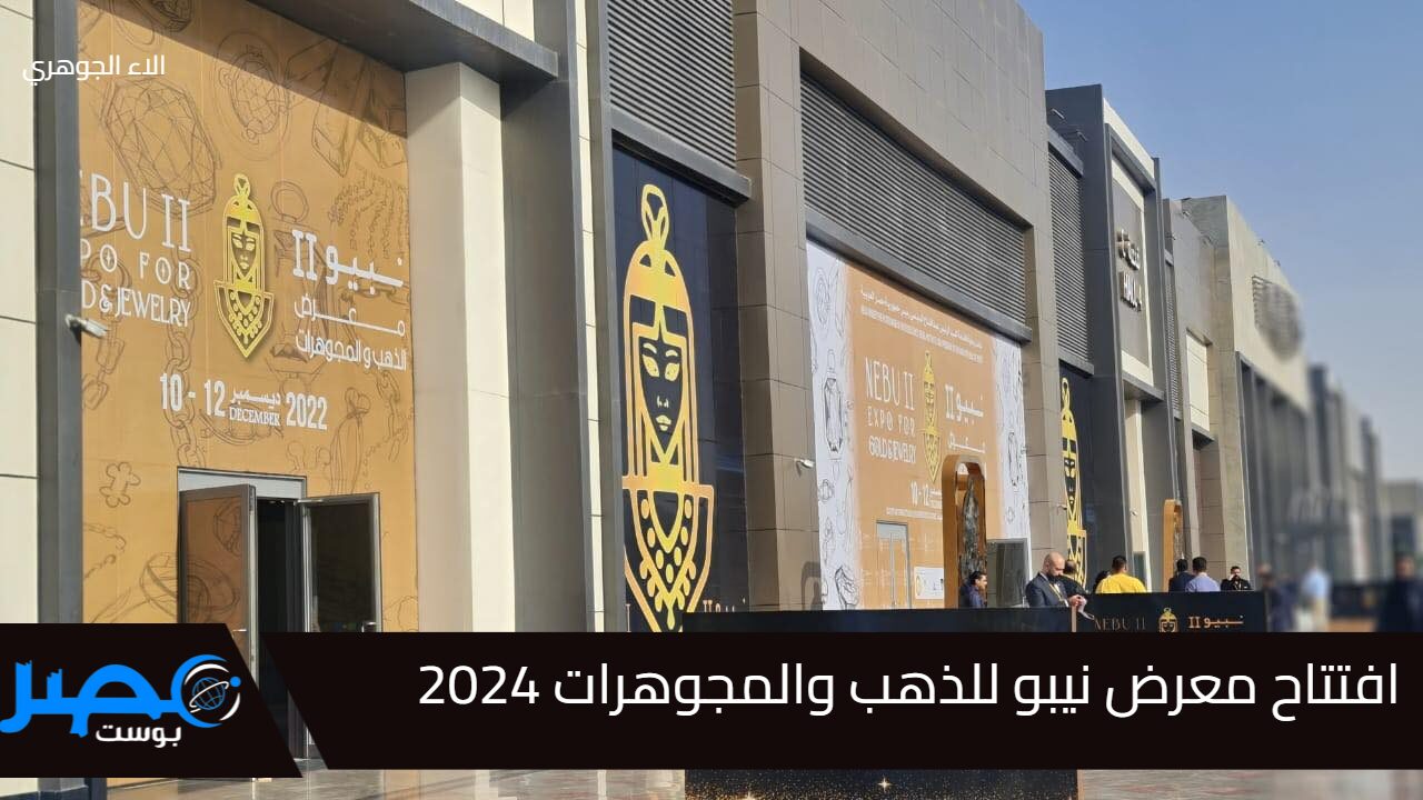 الحدث السنوي المرتقب.. افتتاح معرض نيبو للذهب والمجوهرات 2024 في الدورة الرابعة