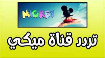 ترددات قناة ميكي الجديدة Mikey وتثبيتها علي الريسيفر لمتابعة باقة متنوعة من الكرتون العالمي