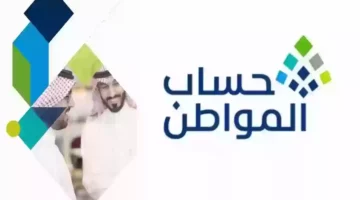 العناية بالمستفيدين توضح خطوات الاستعلام عن أهلية حساب المواطن وآلية تقديم اعتراض 1446