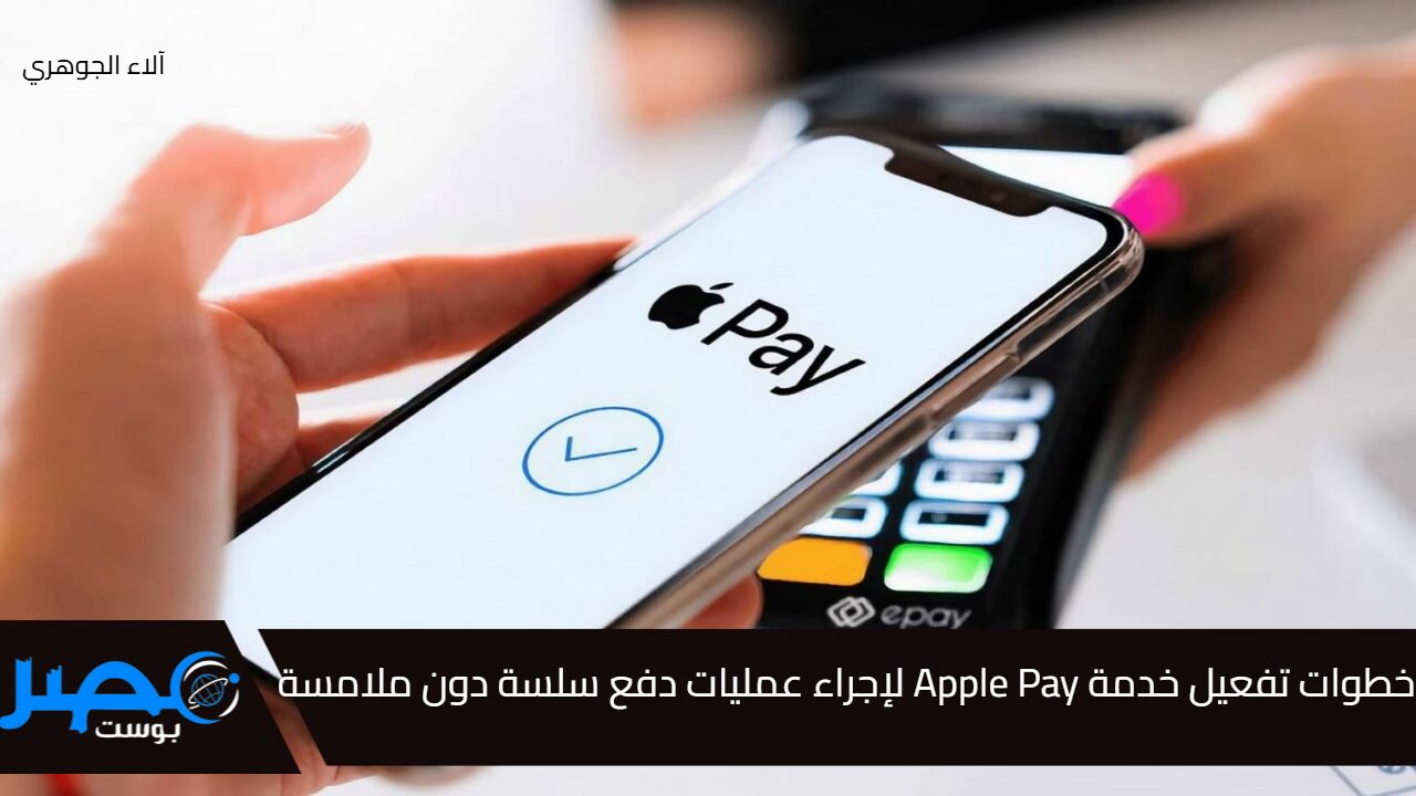 خطوات تفعيل خدمة Apple Pay لإجراء عمليات دفع سلسة دون ملامسة على أجهزة iphone