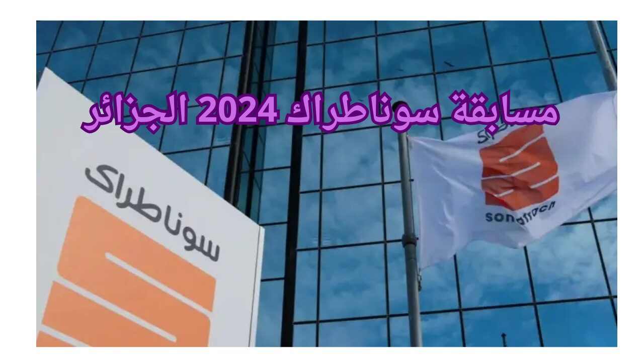 التسجيل في مسابقة سوناطراك الجزائر 2024 تعرف بالشروط على أهم التخصصات وطريقة التقديم