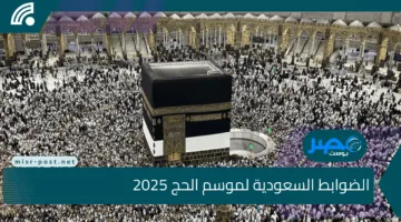 الفئات المسموح لها بدخول مكة خلال موسم الحج والغرامات والعقوبات التي تنتظر المخالفين