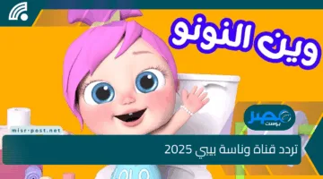تردد قناة وناسة بيبي 2025 على نايل سات وعرب سات .. لمتابعة أفضل أغاني وأناشيد الأطفال والبرامج المفضلة بتقنية HD وبدون أي تشويش