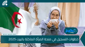 رابط التسجيل في منحة المرأة الماكثة بالبيت 2025 في الجزائر وأهم شروط التقديم