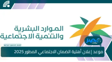 موعد صرف الضمان الاجتماعي المطور دفعة مايو 2025 ورابط الاستعلام عن الأهلية