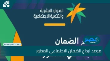 من هُنا.. تعرف على موعد ايداع الضمان الاجتماعي المطور دفعة مايو 2025 وكيفية التحقق من الأهلية