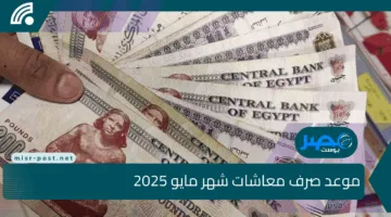 موعد صرف معاشات شهر مايو 2025 لأكثر من 11 مليون بعد قرار التأمينات الاجتماعية.. وموعد تطبيق الزيادة