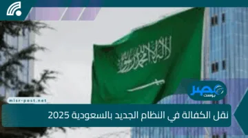 “الآن أصبح أسهل”.. كل ما تريد معرفته عن نقل الكفالة في النظام الجديد بالسعودية 2025