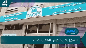 رابط التسجيل الجديد في كنوبس المغرب 2025 .. للحصول على خدمات التأمين الصحي بسهولة حسب الشروط المطلوبة