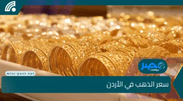 “قفزة غير متوقعة”.. ارتفاع سعر الذهب في الأردن اليوم 2025/5/6 لجميع الأعيرة في محلات الصاغة وعيار 24 يتخطى التوقعات