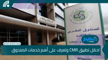 استلم معاشك بسهولة وذكاء.. حمّل تطبيق CMR وتعرف على أهم خدمات الصندوق المغربي للتقاعد