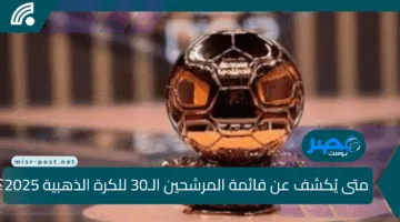 ترقب عالمي.. متى يُكشف عن قائمة المرشحين الـ30 للكرة الذهبية 2025؟