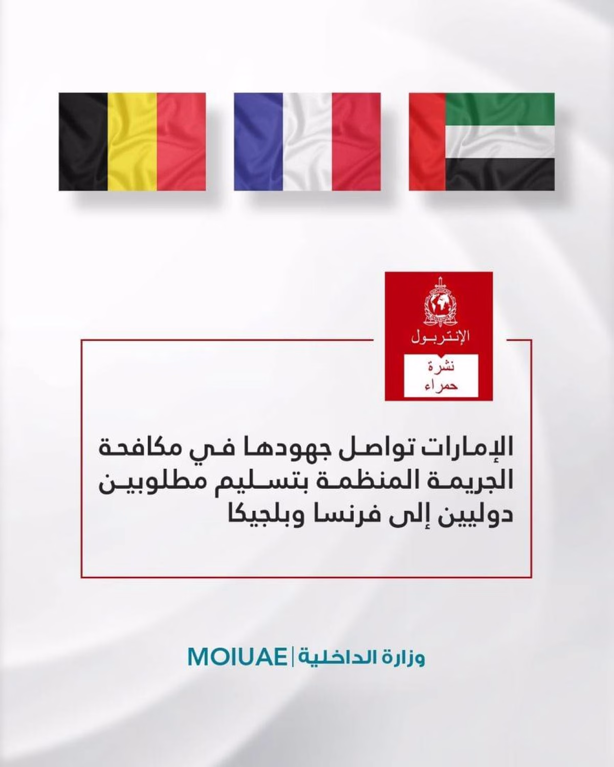 التسليم الأخير.. الإمارات تنهي ملف جديد وتسلم مطلوبين دوليين بارزين.