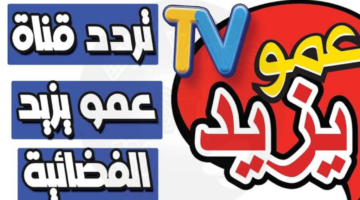 تردد قناة عمو يزيد الجديد 2025 على نايل سات وعرب سات يقدم محتوى تعليمي آمن للأطفال
